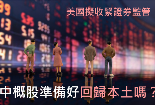 美國《外國公司問責法》令監管政治化　中概股將加速回歸